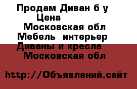 Продам Диван б/у › Цена ­ 3 900 - Московская обл. Мебель, интерьер » Диваны и кресла   . Московская обл.